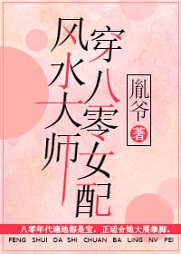 风水大师穿八零女配晋江