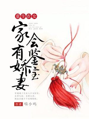 重生农女:家有娇妻会鉴宝 百度云