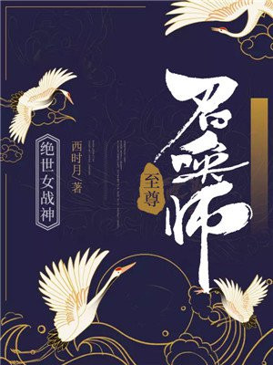 绝世女战神:至尊召唤师电子书下载