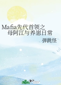 mafia先代首领之母阿江与养崽日常下载