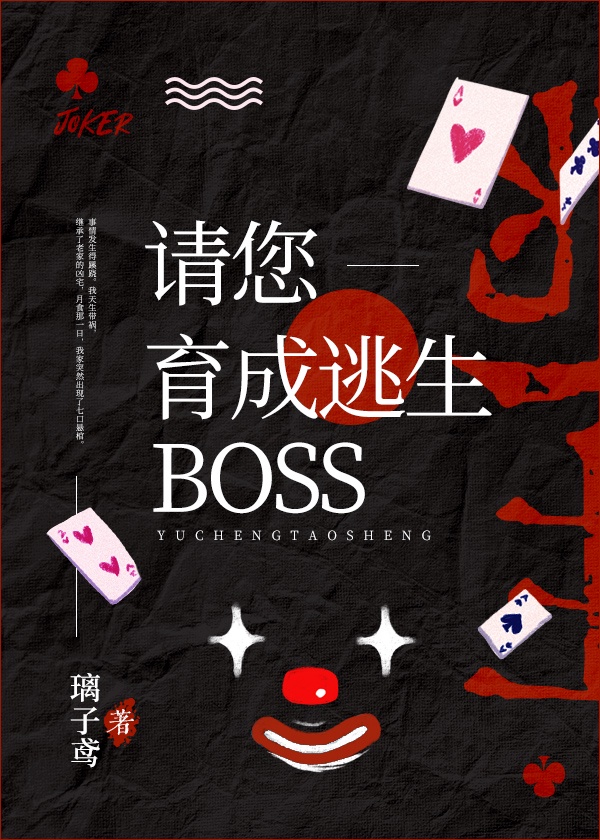 请您育成逃生boss![无限