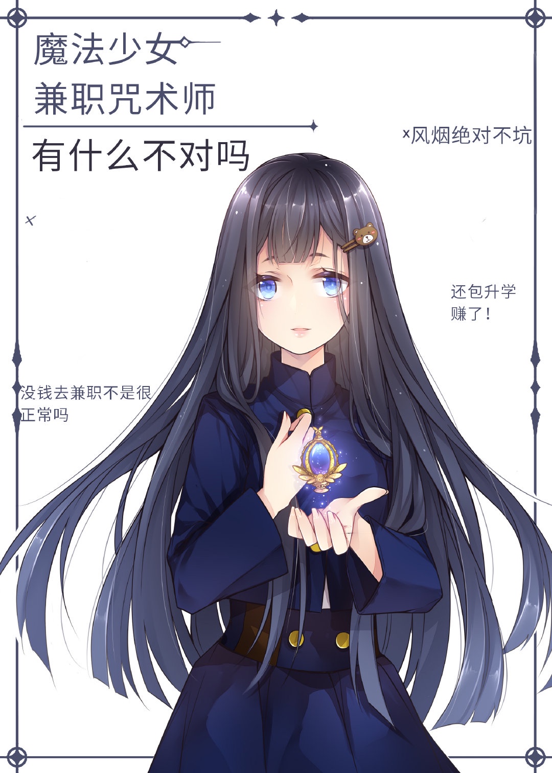 魔法少女兼职咒术师有什么不对吗