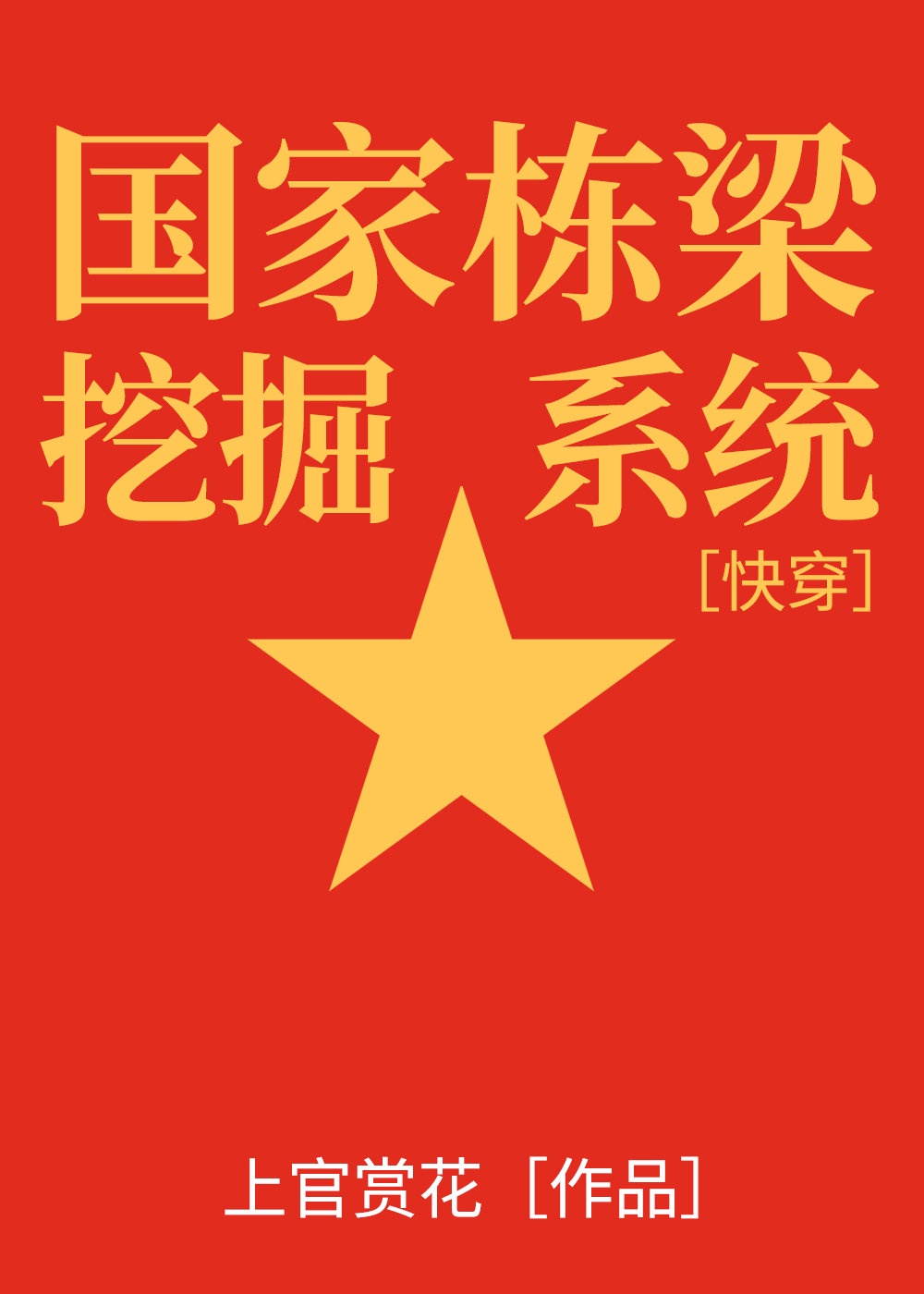 国家栋梁含义