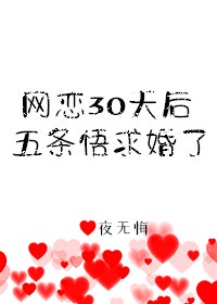 网恋30天后5T5求婚了