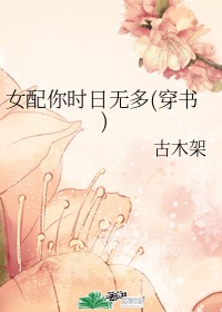 女配你时日无多(穿书)