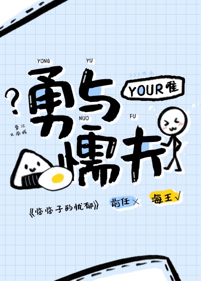 勇与懦夫作者:Your唯