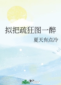 蝶恋花柳永拟把疏狂图一醉