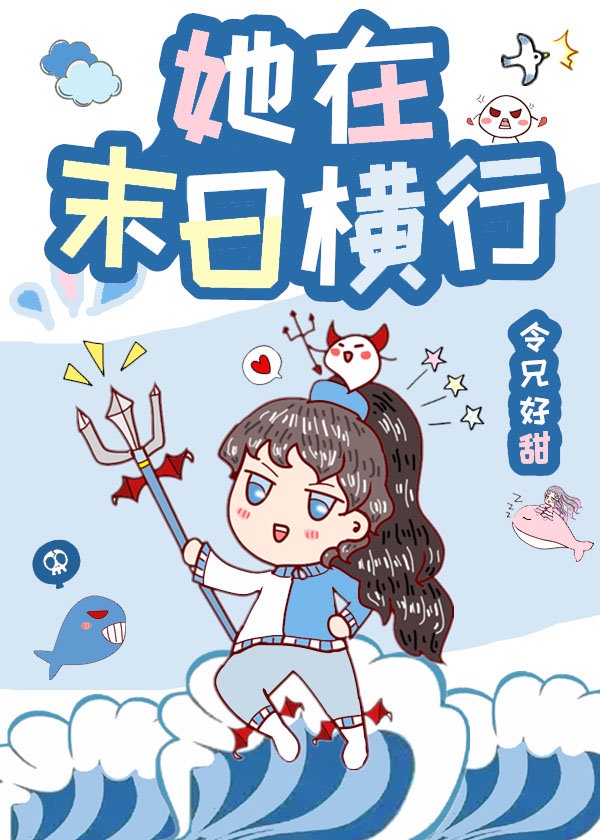 《她在末日养丧尸》作者:不信邪