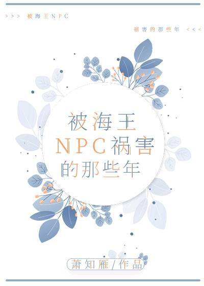 被海王npc祸害额那些年