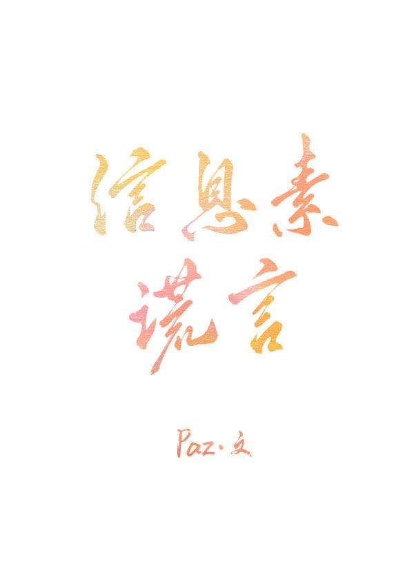 信息素谎言paz茄子