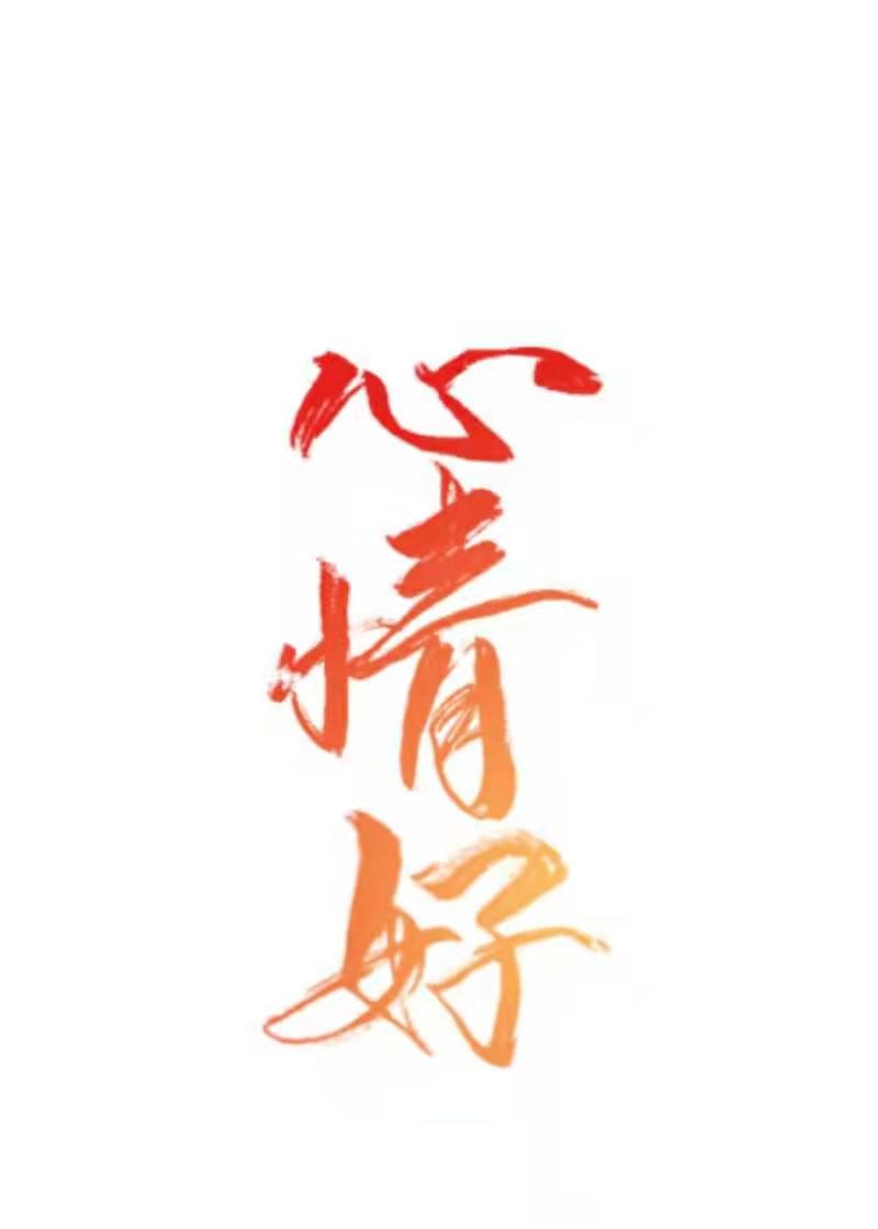 心情好的句子八个字