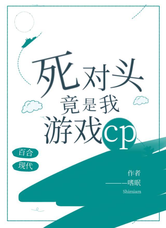 死对头竟是我游戏CP