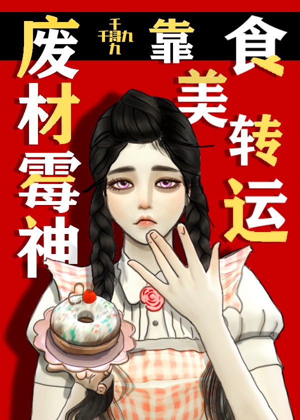 废柴霉神靠美食转运百度云