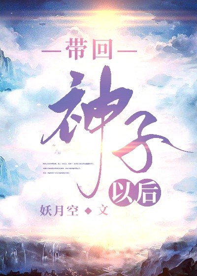 带回神子以后 妖月空