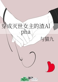 穿成灭世女主的渣Alpha下载