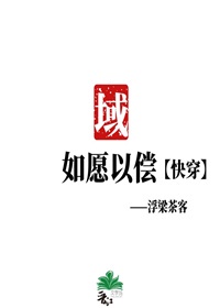 原神如愿以偿