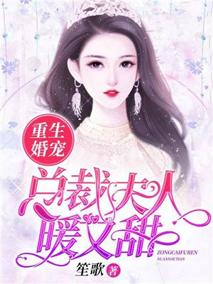 豪门暖婚总裁夫人说了算