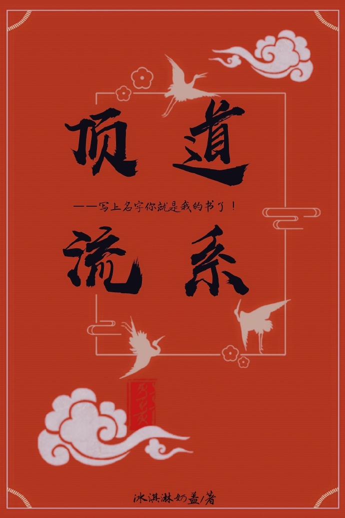 成为顶流[娱乐圈