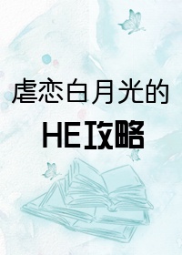 虐恋白月光HE虐恋