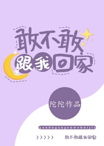 你敢回家过年嘛