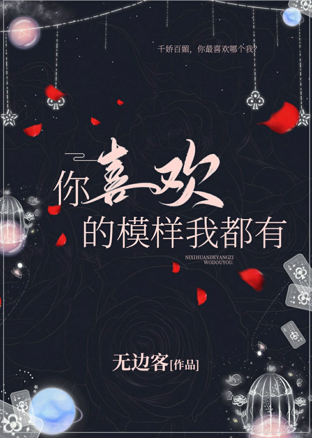 你喜欢的模样我都有什么歌