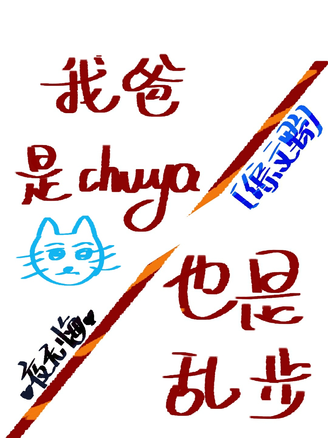 我爸是chuya