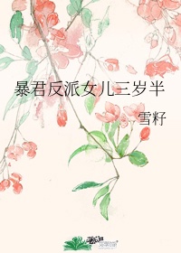 暴君闺女五岁半 第1章