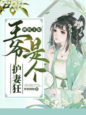 神医嫡女:王爷