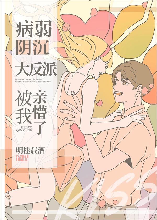 《病弱阴沉竹马被我亲懵了》作者:明桂载酒