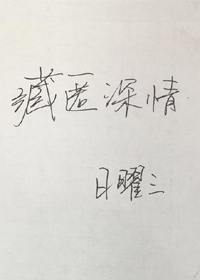 藏匿深情小说无弹窗