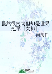 虽然很内向但却是世界冠军[女排