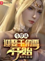 斗罗 从千仞雪开始俘获女神笔趣阁