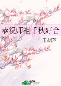 恭祝师祖千秋好合txt百度网盘