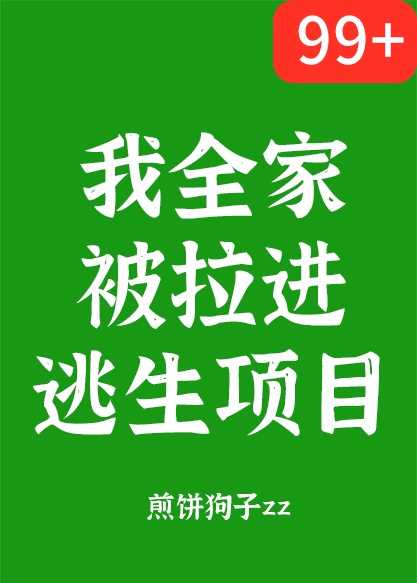 我全家被拉进逃生项目作者:煎饼狗子zz