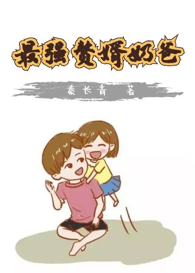 最强赘婿奶爸女主角