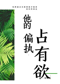 他的偏执占有欲百度网盘