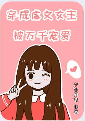 穿成虐文的女主