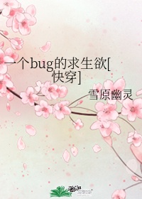 一个bug的求生欲[快穿