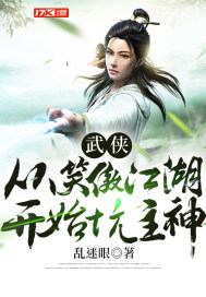 武侠:从笑傲江湖开始坑主神 第1节