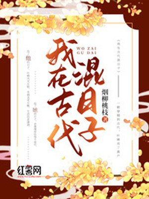 我在古代混日子秦风小说饺哥哥