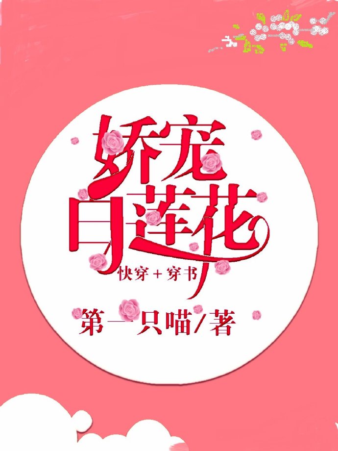 娇宠白莲花（快穿+穿书）