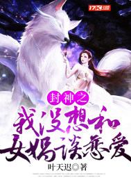 书名:封神之我没想和女娲谈恋爱