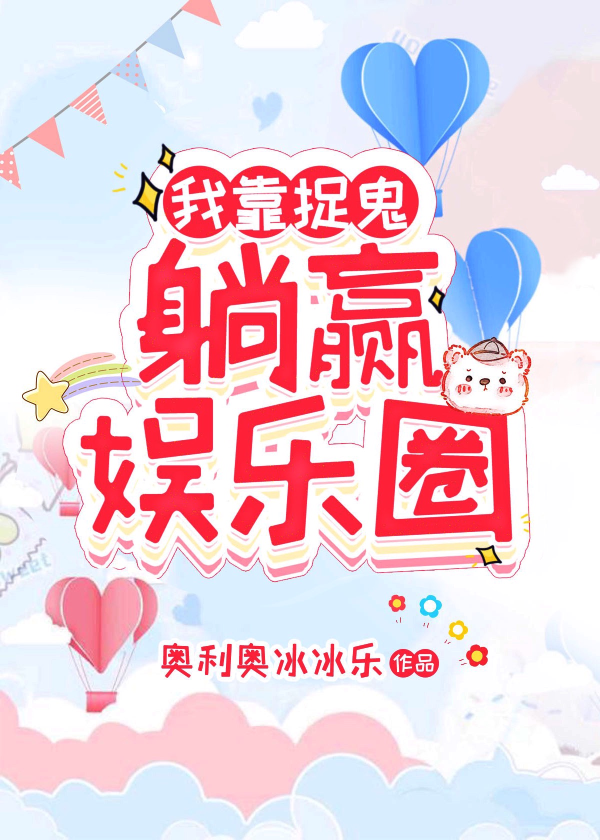 修仙大佬躺赢娱乐圈