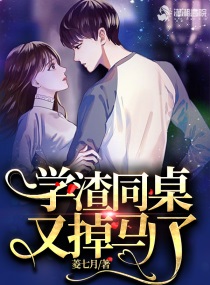 学渣同桌又掉马了漫画