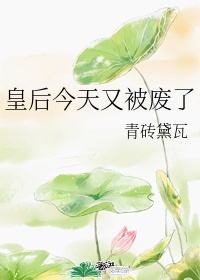 皇后今天又被废了漫画