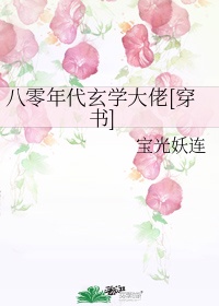 八零年代玄学大师穿书