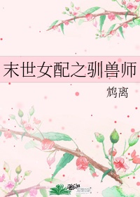 末世女配之驯兽师免费阅读鸩离简介