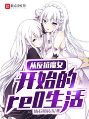 从反抗魔女开始的re0生活精校版