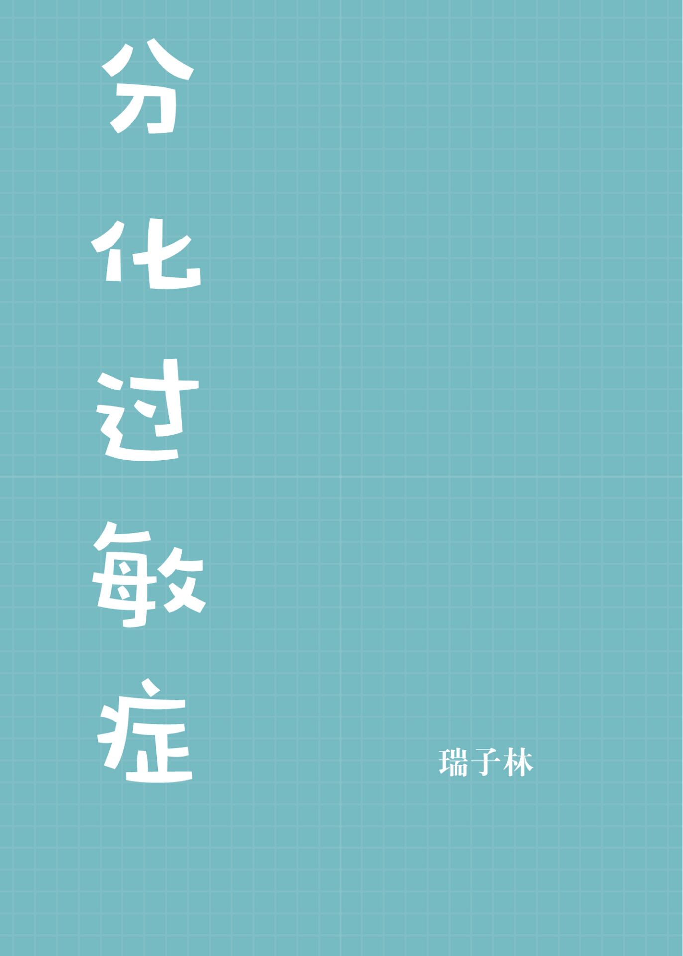 对竹马信息素过敏后&hellip;