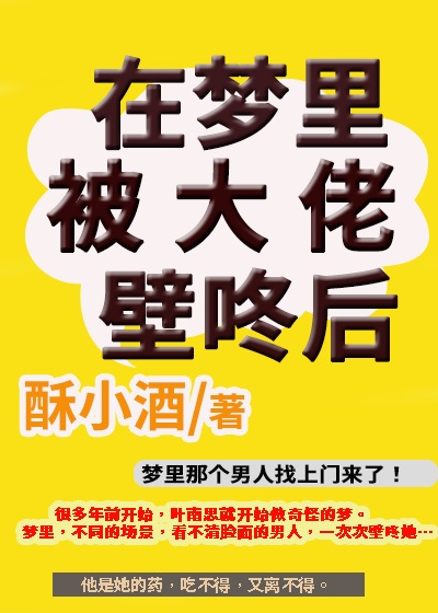 在梦里被大佬壁咚后 酥小酒百度云